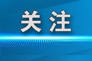 威利-格林：锡安应该得到更多罚球 已向联盟提及了此事